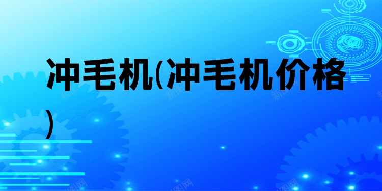 冲毛机